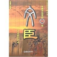 中国历史人物丛书-文臣