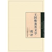 王国维及其文学批评