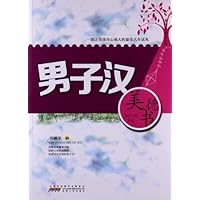 男子汉成长文库:男子汉美德书