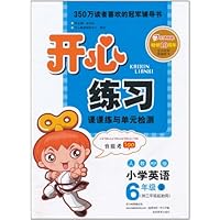 开心练习•课课练与单元检测:小学英语(6年级上)(人教PEP版)(供3年级起始用)