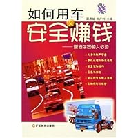 如何用车安全又赚钱:营运车驾驶人必读