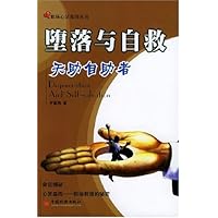 堕落与自救:天助自助者