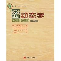 经济动态学/常青藤经济学读本选译