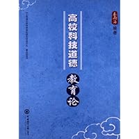 高校科技道德教育论