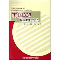 美国337调查程序实务