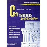 C#编程技巧典型案例解析(附光盘)