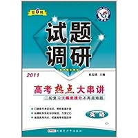 英语试题调研（第6辑适用于闽浙鲁京津高考热点大串讲）