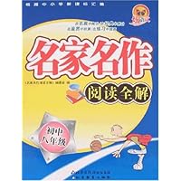 名家名作阅读全解(初中8年级)