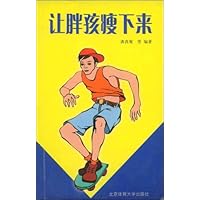 让胖孩瘦下来