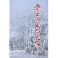 齐世荣史学文集