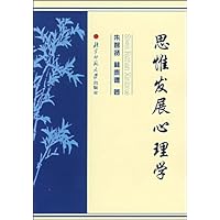 朱智贤全集第5卷:思惟发展心理学