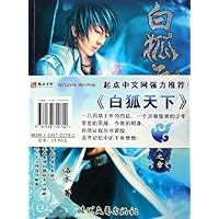 白狐天下:妖灵之章