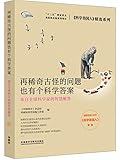 再稀奇古怪的问题也有个科学答案