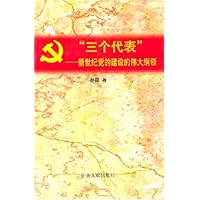 三个代表:新世纪党的建设的伟大纲领