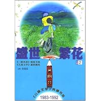 盛世繁花:小说卷2