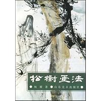 中国画自学丛书松树画法