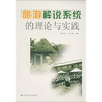 旅游解说系统的理论与实践