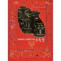 天下通道:成就犹太人纵横天下的大智慧