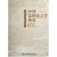 中国法律语言学展望