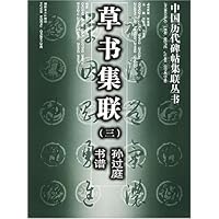 草书集联3:孙过庭书谱