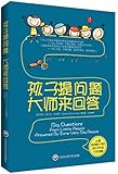 孩子提问题 大师来回答