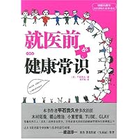 就医前健康常识(图解版)