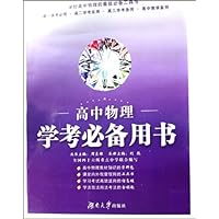 高中物理学考必备用书