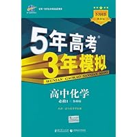 曲一线科学备考•5年高考3年模拟:高中化学(必修1)(鲁科版)(附答案全解全析1本+高中考练测评1本)