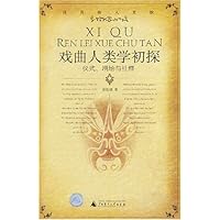 戏曲人类学初探:仪式、剧场与社群