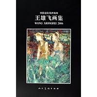 王雄飞画集(中国岩彩画开拓者)