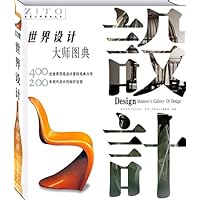 世界设计大师图典