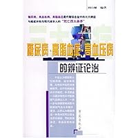 糖尿病高脂血症高血压病的辨证论治