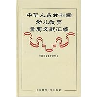 中华人民共和国幼儿教育重要文献汇编