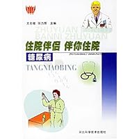 住院伴侣 伴你住院:糖尿病