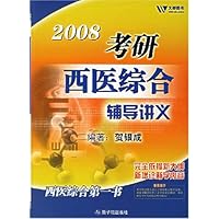 2008考研西医综合辅导讲义