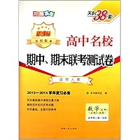 数学(文科必修5+选修适用高2第1学期新课标适用人教2013-2014学年复习必备)/高中名校期中期末联考测试卷
