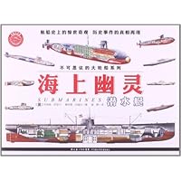 不可思议的大轮船系列•海上幽灵:潜水艇