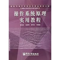 操作系统原理实用教程