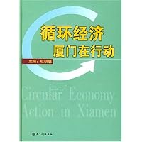 循环经济:厦门在行动(附盘)