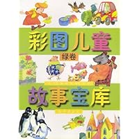 彩图儿童故事宝库(绿卷)