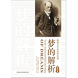 梦的解析(英汉对照)(经典珍藏版)