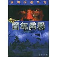 百年兵器