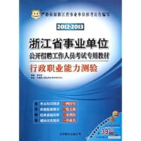 2012-2013浙江省事业单位公开招聘工作人员考试专用教材:行政职业能力测验