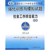 强化训练与模拟试题社会工作综合能力(初级)