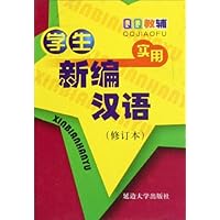 学生实用新编汉语(修订本)