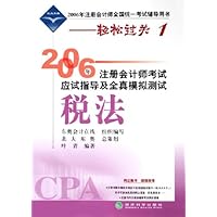 2006年注册会计师考试应试指导及全真模拟测试:税法