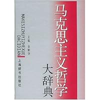 马克思主义哲学大辞典(精装)