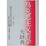 马克思主义哲学大辞典（精装）