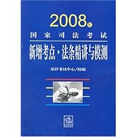 2008年国家司法考试新增考点.法条精讲与模测