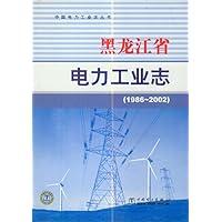 中华人民共和国电力工业志丛书：黑龙江省电力工业志（1991-2002）